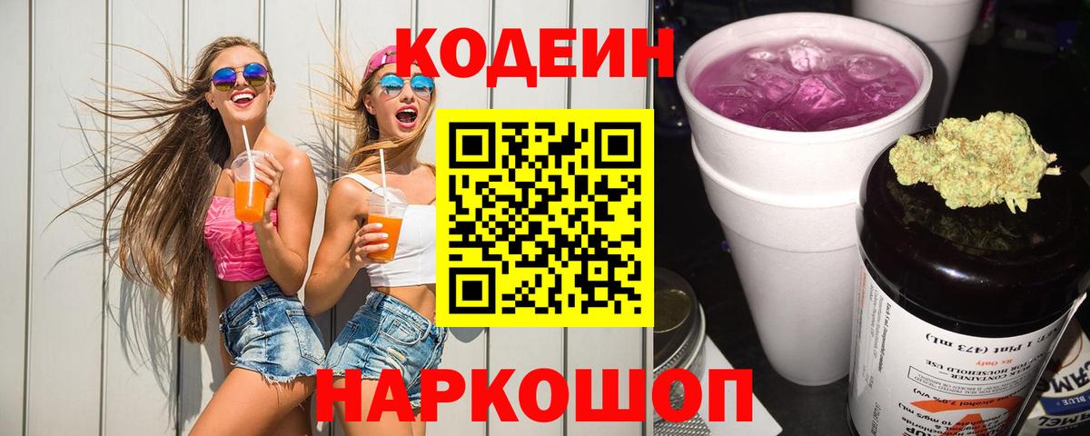 Codein Purple Drank Белебей